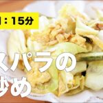 【副菜レシピ】アスパラの卵炒め【一品】