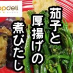 コープデリ商品とスティックセニョールで作る副菜レシピ【茄子と厚揚げの煮びたし】