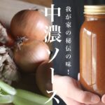 【中濃ソースの作り方】野菜の旨味が濃縮！アレンジ自在とんかつソースレシピ