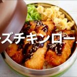 コスパ抜群！鶏むね肉のチーズチキンロール丼弁当🍱作り方。