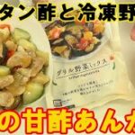 カンタン酢と冷凍野菜を使って簡単『鶏と野菜の甘酢あんかけ』凝った料理が手軽に出来た！料理 レシピ 簡単