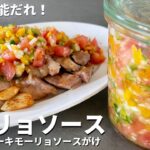 使える最高の万能だれ！作り置きにも最適！野菜たっぷりモーリョソースの作り方