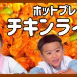 【チキンライス】毎日食べたい!美味しいレシピ【ホットプレート】