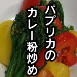 スティックセニョール(茎ブロッコリー)農家が作る副菜レシピ【パプリカのカレー粉炒め】