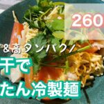 【豆腐干レシピ】食べて痩せる麺!鱈と豆腐干で簡単冷製麺