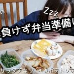【お弁当動画】夜に準備する中学女子弁当/簡単おいしいレンチンサラダチキン/オムライス弁当/子どもの朝ごはん