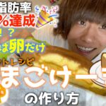 【簡単ダイエットスイーツレシピ】たまごだけで作った卵ケーキで体脂肪率５％で腹筋バキバキになりました  。