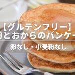 【グルテンフリー】おからと米粉のパンケーキレシピ【おからパウダー・卵なし】