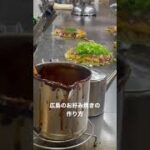 広島のお好み焼きは最高　　#広島お好み焼き  #めしテロ  #レシピ #レシピ動画