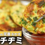 子供に人気!ひと口サイズの【ツナチヂミ】簡単すぎるレシピ/お弁当のおかず