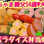 【お弁当】それはそれは大喜びヽ(●´∀`●)ノ夢パラダイス弁当🍱