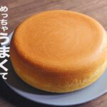 【オーブンなし】炊飯器で簡単に作れるレシピ【ヨーグルトケーキ】