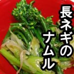 スティックセニョール(茎ブロッコリー)農家が作る副菜レシピ【長ネギのナムル】