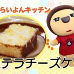 甘じょっぱさがクセになる⁉カステラチーズケーキ【らいよんキッチン】
