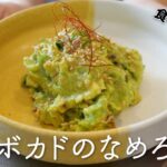 【簡単レシピ】アボカドのなめろう🥑｜おつまみ・丼にも最高！！