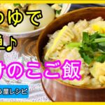 麺つゆで簡単♪たけのこご飯の作り方