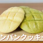 メロンパンクッキーの作り方🌟簡単！ホットケーキミックスで作るお菓子作りレシピ