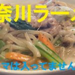★インスタントラーメンで神奈川ラーメン【サンマー麺】作り方