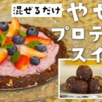 ダイエット中のやせるおやつレシピ！プロテインで超超簡単スイーツ
