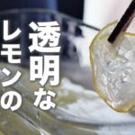 【保存】透明なレモンのコンポートの作り方【クリスタルレモン】