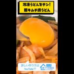 【冷凍うどんレシピ】レンジで簡単！豚キムチ焼うどん