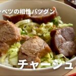肉とキャベツの相性抜群「チャーシュー丼」の作り方