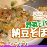 納豆そぼろ丼☆保育園給食の人気レシピ