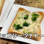 【朝ごはん】オーブントースターでブロッコリーツナトースト🍞簡単レシピ