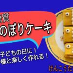 低糖質 こいのぼりケーキレシピ