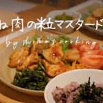 鶏むね肉の粒マスタード炒め ＋ セロリの副菜🍚とある日の晩ごはん