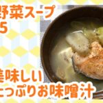 鮭が美味しい野菜たっぷりお味噌汁