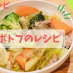 【レシピ動画】料理初心者向け！野菜たっぷり！簡単美味しいポトフ！【てるしゃす！よしてるくん！】