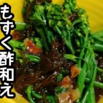 スティックセニョール(茎ブロッコリー)農家が作る副菜レシピ【もずく酢和え】