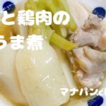 カブと鶏肉のうま煮　　　#かんたん料理 #節約レシピ #おうちごはん ＃ヘルシー料理#弁当の一品#旬の野菜 #和食レシピ
