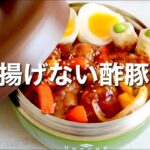 揚げないからヘルシー！豚こま肉の酢豚丼弁当🍱作り方。