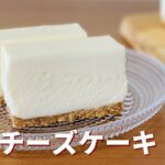 レアチーズケーキの作り方🌟混ぜて冷やすだけ簡単！お菓子作りレシピ