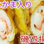 【簡単料理】　安い！簡単！旨い！カニカマ入り磯辺揚げ！ お弁当のおかず！
