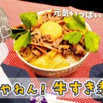 【コクうま】すきやねん！牛すき煮丼　#ひまメシ　#ひま食堂