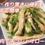 鶏むね肉でしっとり！素要らずで簡単！チンジャオロース風の作り方（作り置き・お弁当にも！）