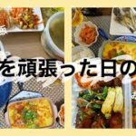 【簡単レシピ】料理を頑張った日の記録【お弁当】