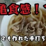初めてうどんを手打ちしたら美味しすぎて召された。