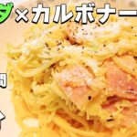 【管理栄養士の時短飯】野菜たっぷり！電子レンジで簡単カルボナーラ！