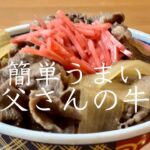 【至高の牛丼】簡単！うまい！わが家のお父さん牛丼
