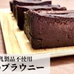 【豆腐スイーツ】簡単混ぜて焼くだけ！五分で出来る豆腐のブラウニー/グルテンフリー/ヴィーガンレシピ