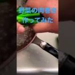 【簡単レシピ】豚肉に野菜を巻く#簡単レシピ #自炊レシピ #酒のつまみ #料理初心者 #居酒屋レシピ #豚肉レシピ