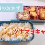 簡単【お弁当作り】おかずはツナマヨキャベツ