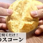 【豆腐レシピ】混ぜて焼くだけの簡単豆腐スコーン/ヴィーガン対応/グルテンフリーレシピ