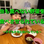 『虫も食べない野菜を食べさせられている』　子どもたちにはバレている