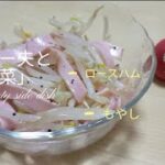【超簡単】アラサー夫の「副菜レシピ」もやしとハムのペッパーサラダ