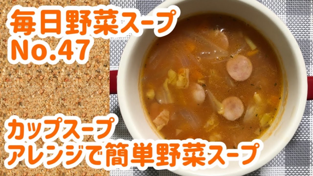 カップスープアレンジで簡単野菜スープ レシピ動画